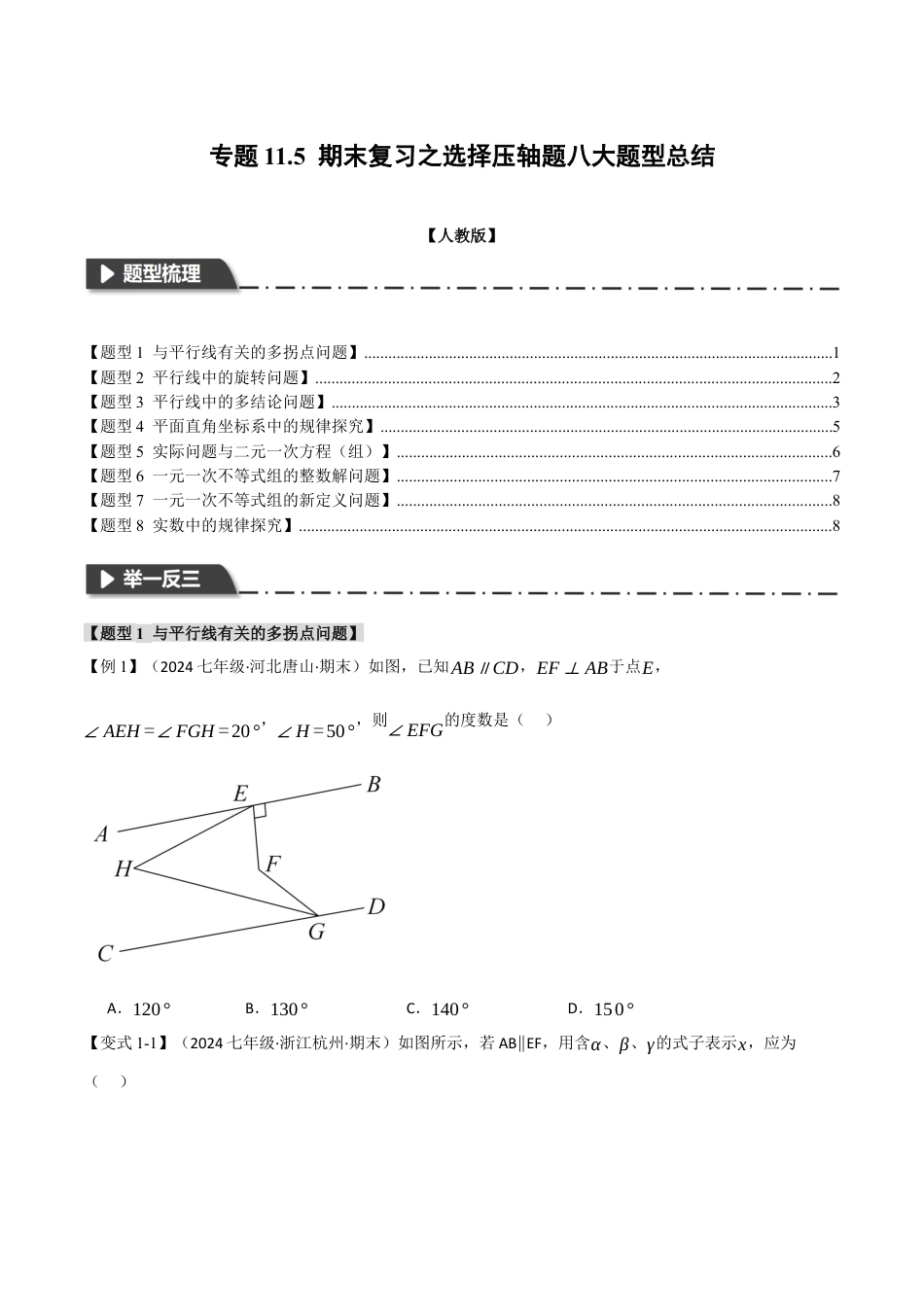 初中数学七年级下-专题11.5 期末复习之选择压轴题八大题型总结（人教版）（原卷版）.docx_第1页