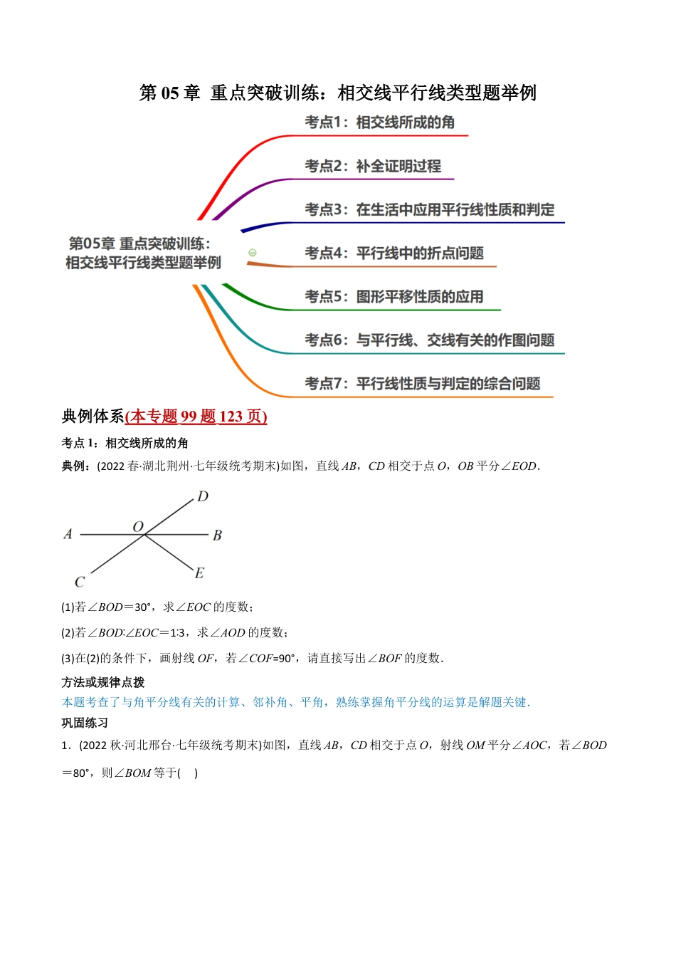 初中数学同步 7年级下册 第05章 重点突破训练：相交线平行线类型题举例（99题123页）（学生版）.docx_第1页