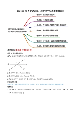 初中数学同步 7年级下册 第05章 重点突破训练：相交线平行线类型题举例（99题123页）（学生版）.docx