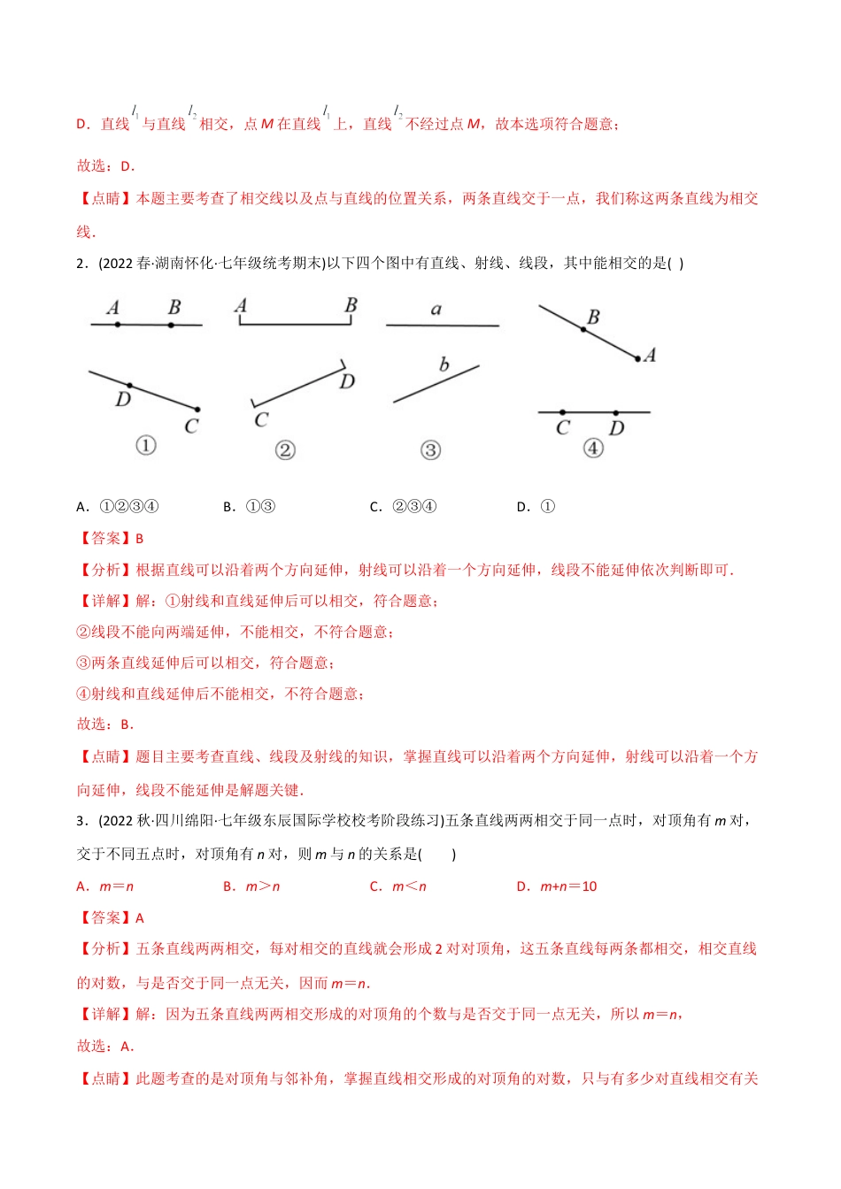 初中数学同步 7年级下册 专题5.1 相交线（72页）（教师版）.docx_第3页