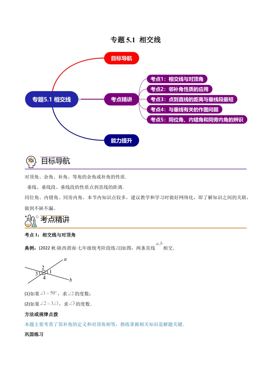 初中数学同步 7年级下册 专题5.1 相交线（学生版）.docx_第1页