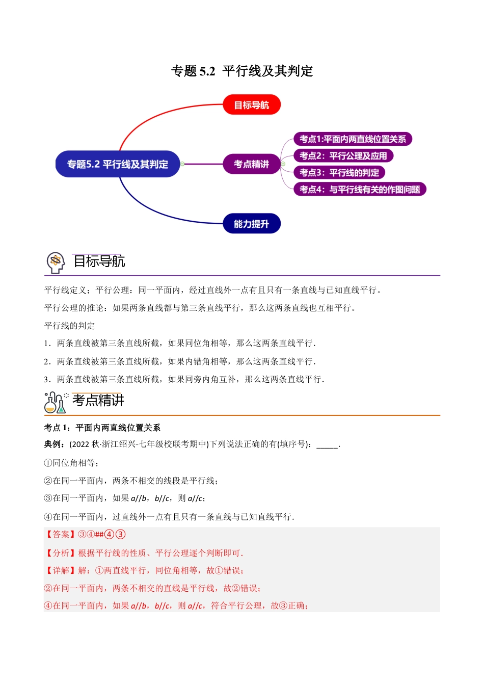 初中数学同步 7年级下册 专题5.2 平行线及其判定（62页）（教师版）.docx_第1页