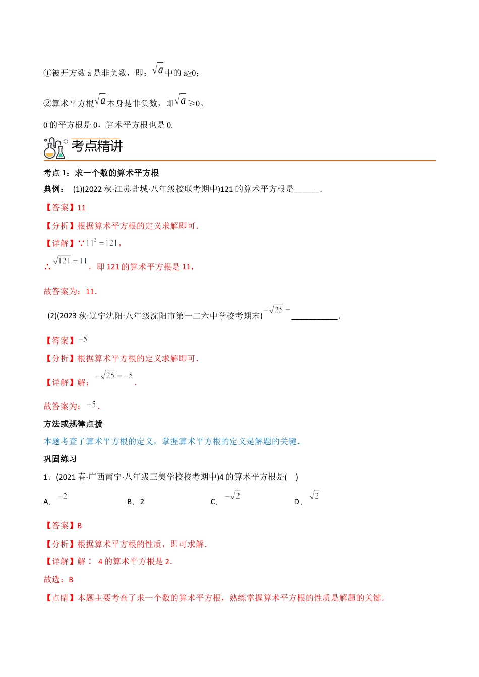 初中数学同步 7年级下册 专题6.1 平方根（32页）（教师版）.docx_第2页