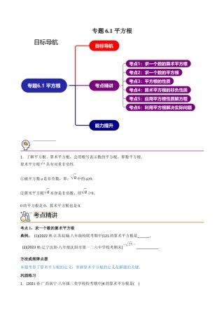 初中数学同步 7年级下册 专题6.1 平方根（学生版）.docx