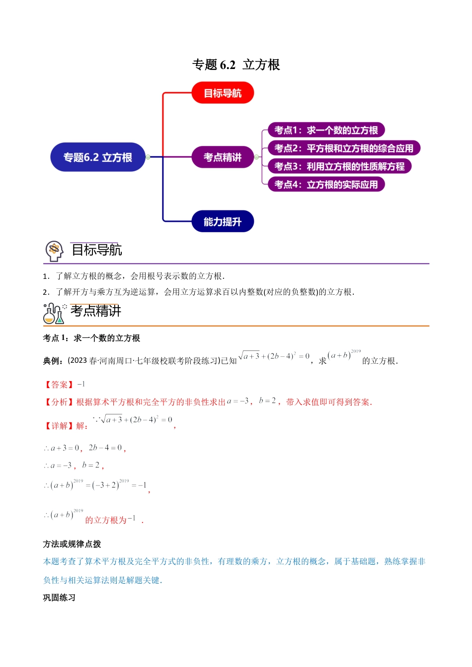 初中数学同步 7年级下册 专题6.2 立方根（38页）（教师版）.docx_第1页
