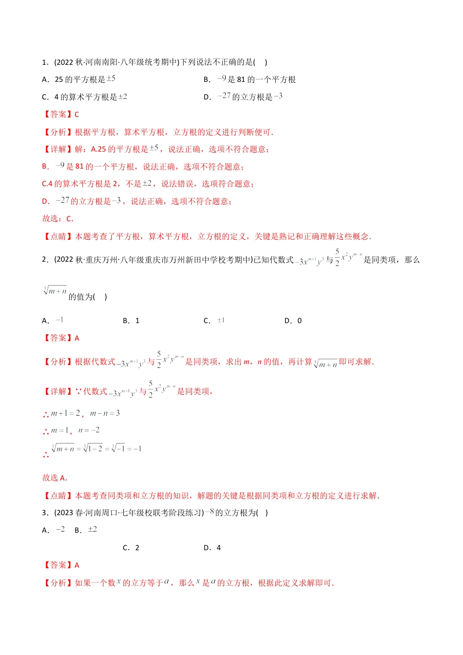 初中数学同步 7年级下册 专题6.2 立方根（38页）（教师版）.docx_第2页