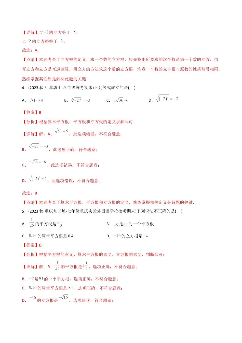 初中数学同步 7年级下册 专题6.2 立方根（38页）（教师版）.docx_第3页