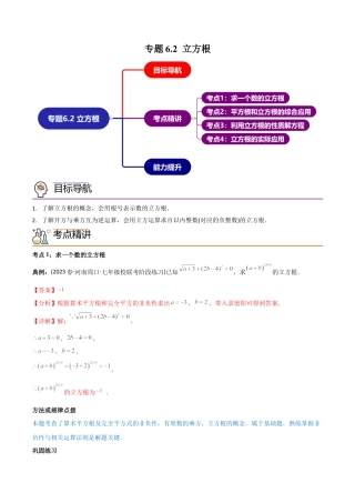 初中数学同步 7年级下册 专题6.2 立方根（38页）（教师版）.docx