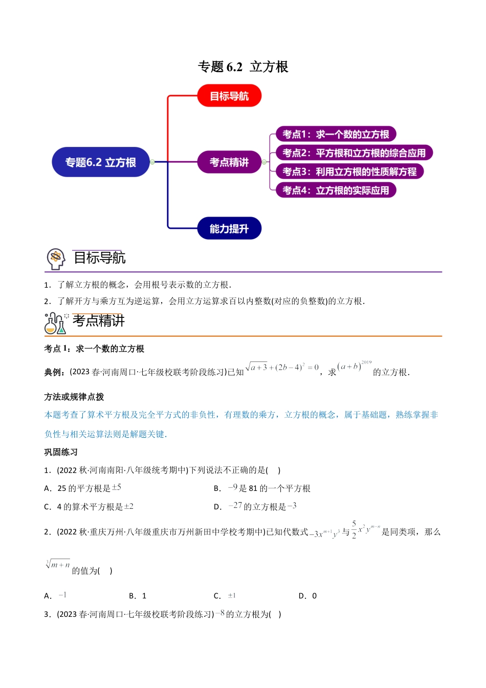初中数学同步 7年级下册 专题6.2 立方根（学生版）.docx_第1页