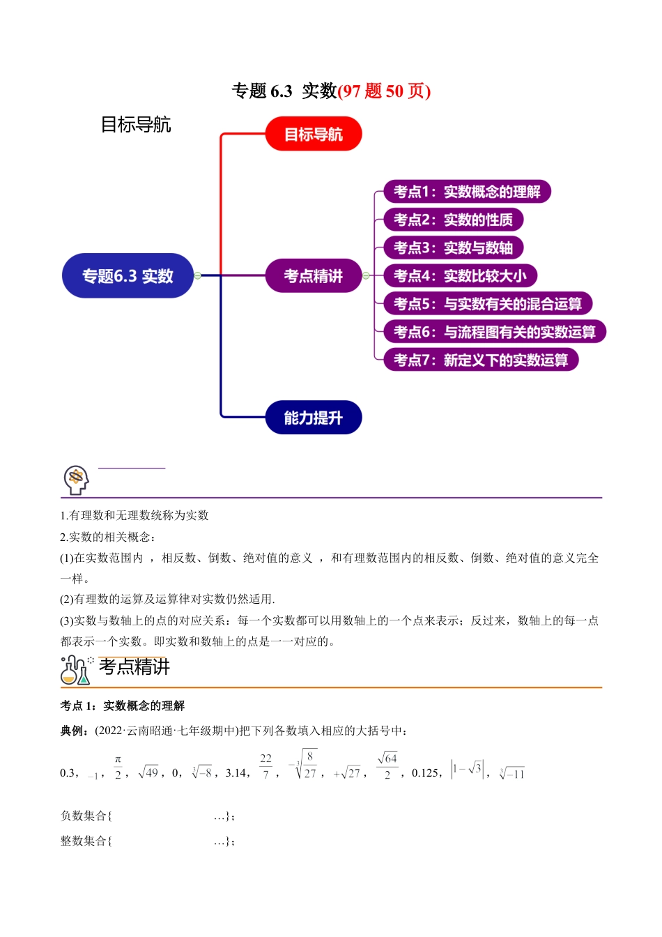 初中数学同步 7年级下册 专题6.3 实数（97题50页）（教师版）.docx_第1页