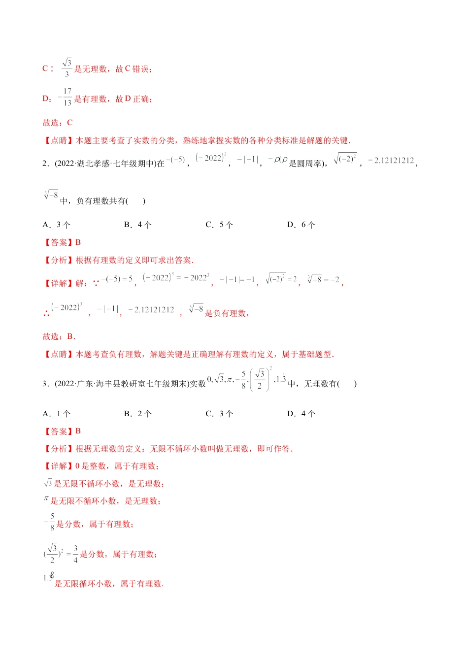 初中数学同步 7年级下册 专题6.3 实数（97题50页）（教师版）.docx_第3页