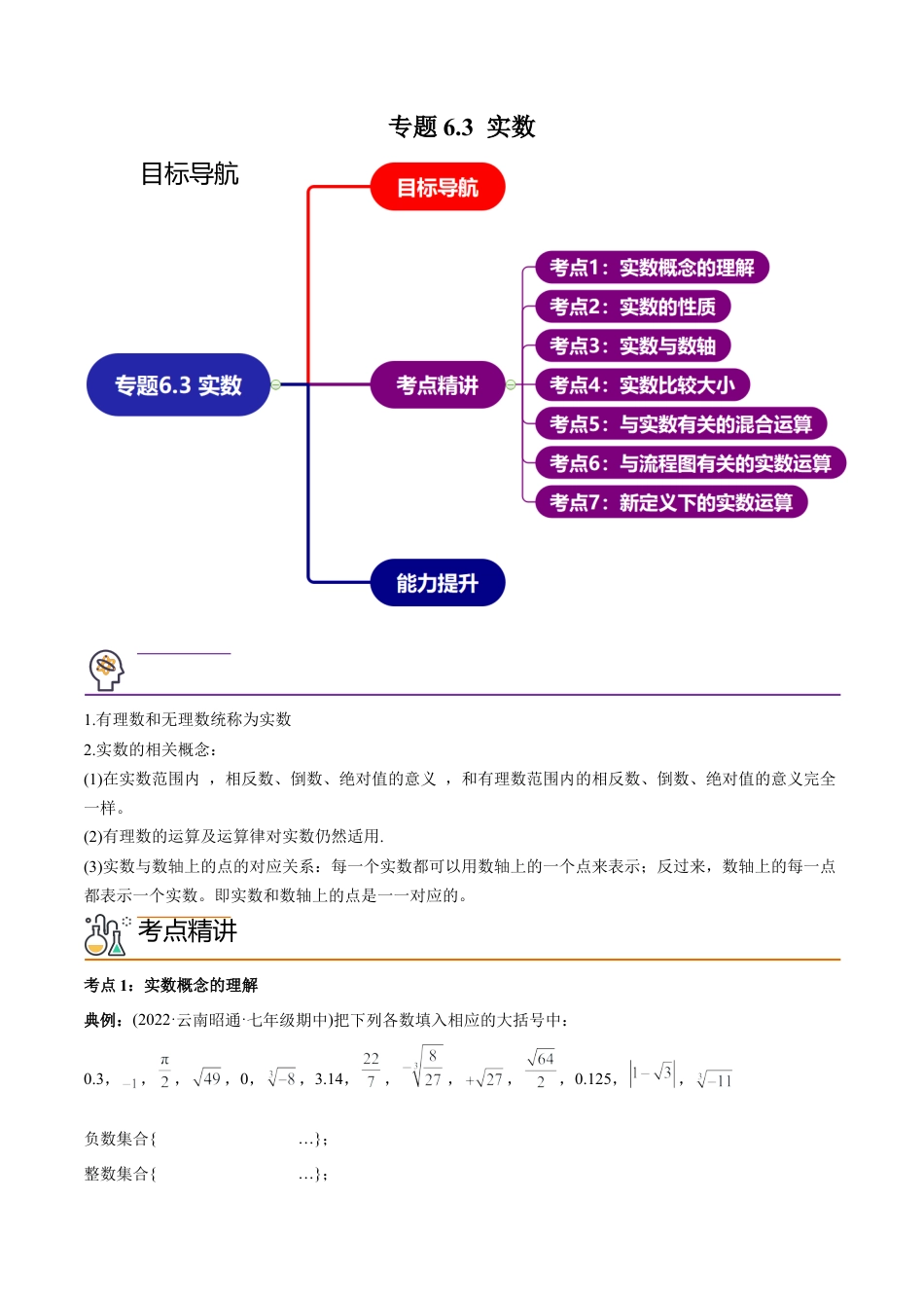 初中数学同步 7年级下册 专题6.3 实数（97题50页）（学生版）.docx_第1页