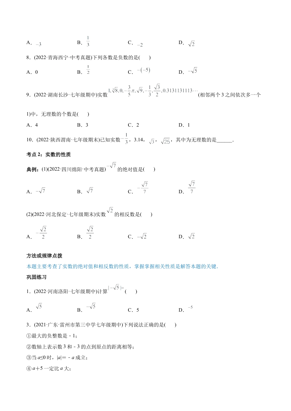 初中数学同步 7年级下册 专题6.3 实数（97题50页）（学生版）.docx_第3页