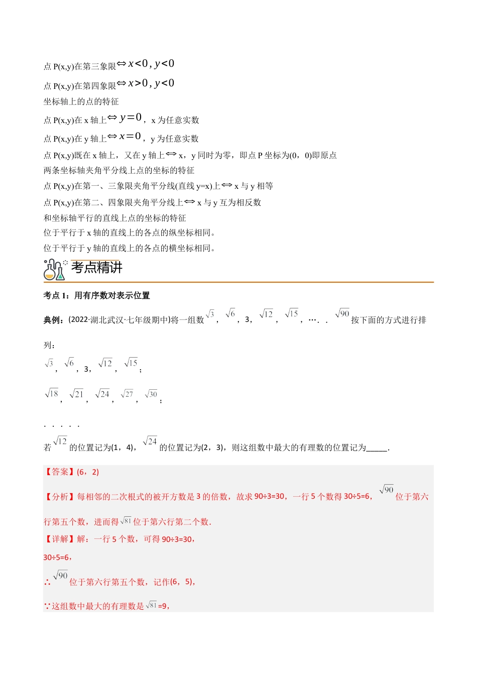 初中数学同步 7年级下册 专题7.1 平面直角坐标系（105页）（教师版）.docx_第2页