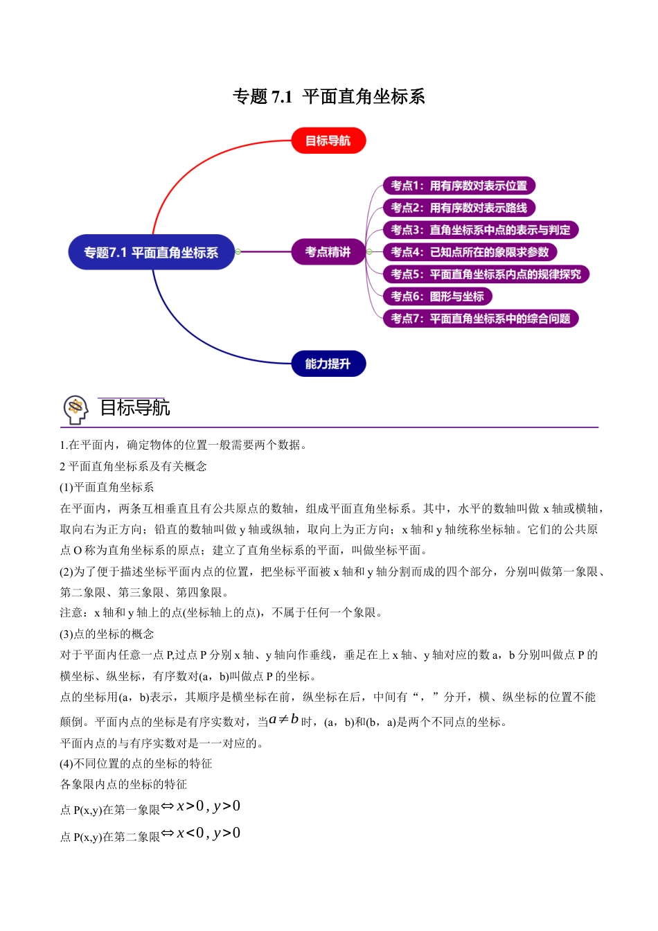 初中数学同步 7年级下册 专题7.1 平面直角坐标系（学生版）.docx_第1页