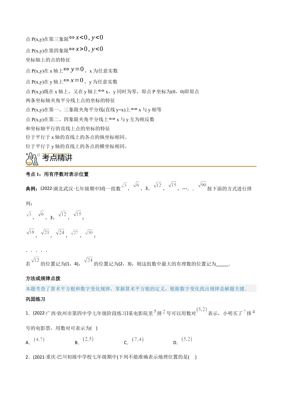 初中数学同步 7年级下册 专题7.1 平面直角坐标系（学生版）.docx_第2页