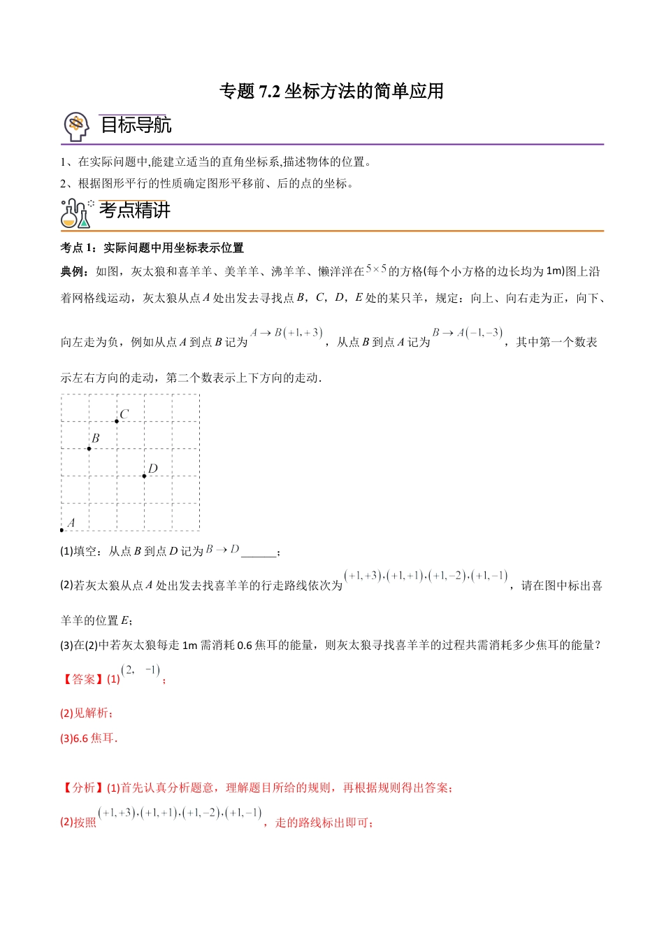 初中数学同步 7年级下册 专题7.2坐标方法的简单应用（48页）（教师版）.docx_第1页
