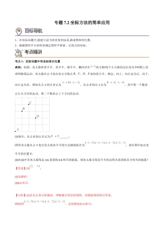 初中数学同步 7年级下册 专题7.2坐标方法的简单应用（48页）（教师版）.docx