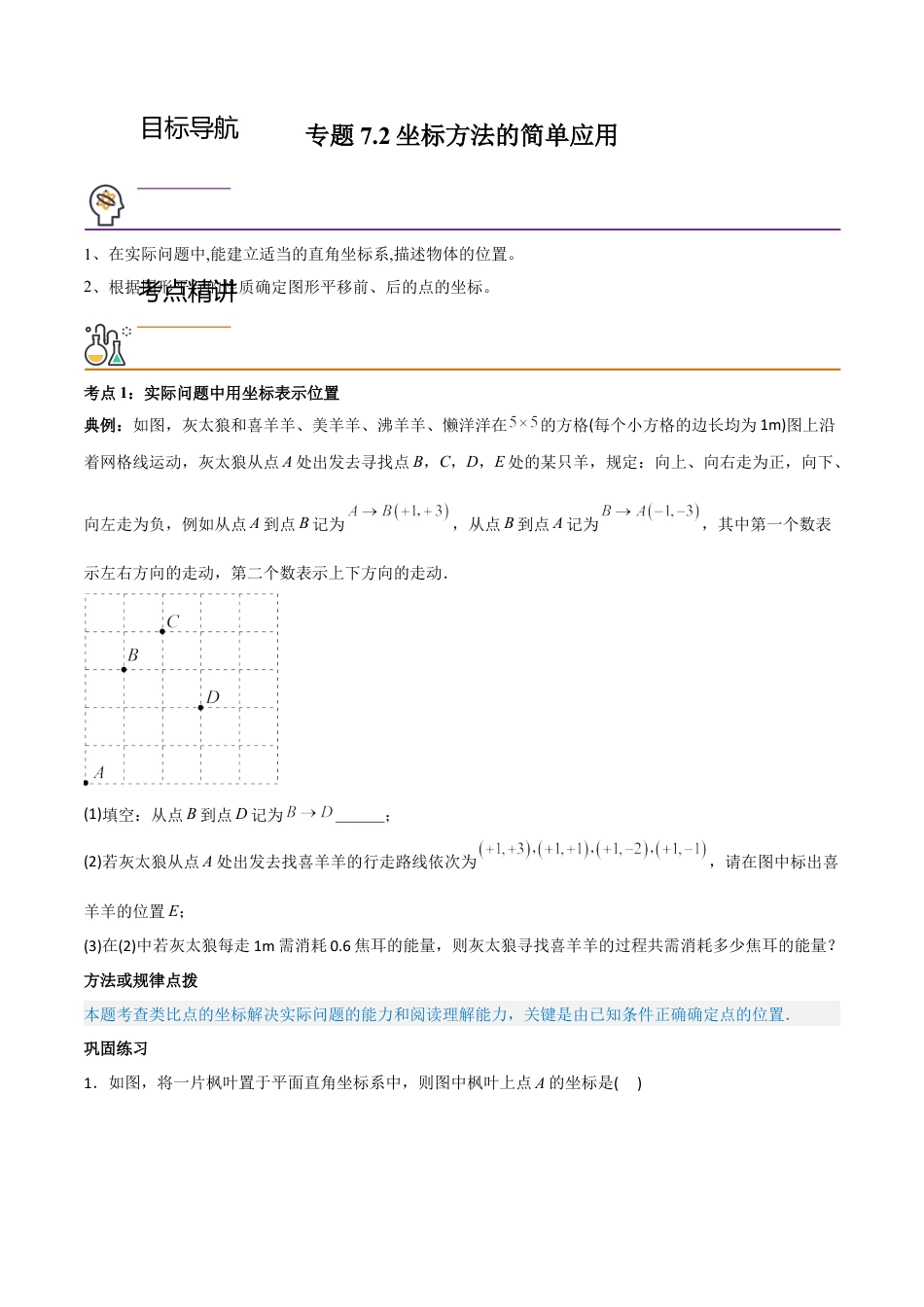 初中数学同步 7年级下册 专题7.2坐标方法的简单应用（学生版）.docx_第1页
