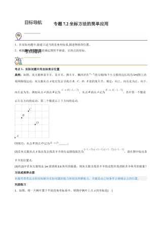 初中数学同步 7年级下册 专题7.2坐标方法的简单应用（学生版）.docx