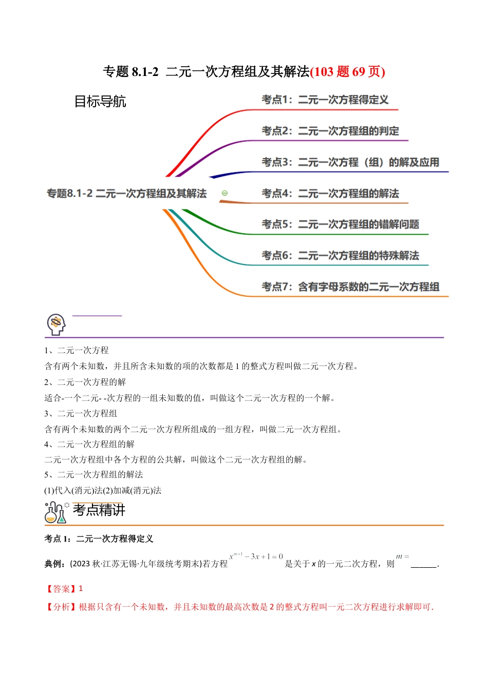 初中数学同步 7年级下册 专题8.1-2 二元一次方程组及其解法（73页）（教师版）.docx_第1页