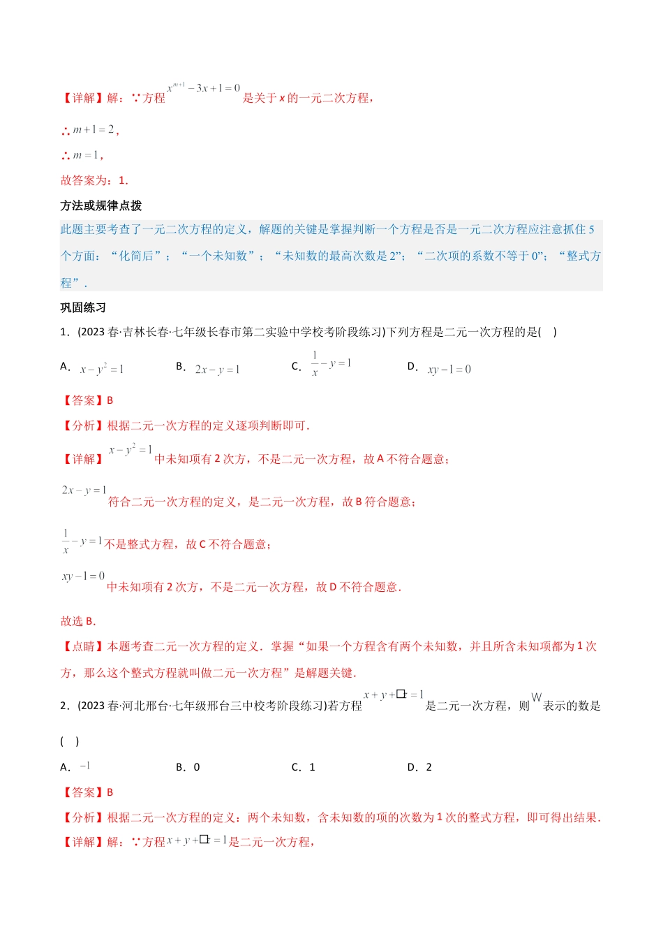 初中数学同步 7年级下册 专题8.1-2 二元一次方程组及其解法（73页）（教师版）.docx_第2页