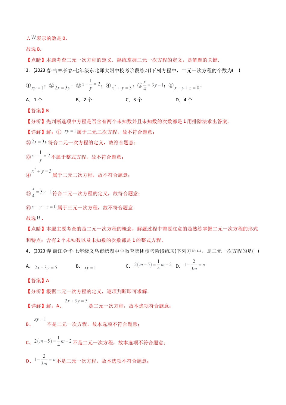 初中数学同步 7年级下册 专题8.1-2 二元一次方程组及其解法（73页）（教师版）.docx_第3页