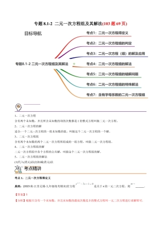 初中数学同步 7年级下册 专题8.1-2 二元一次方程组及其解法（73页）（教师版）.docx