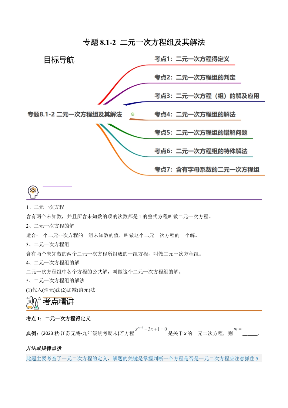 初中数学同步 7年级下册 专题8.1-2 二元一次方程组及其解法（学生版）.docx_第1页