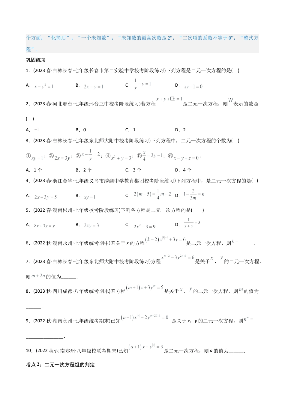 初中数学同步 7年级下册 专题8.1-2 二元一次方程组及其解法（学生版）.docx_第2页