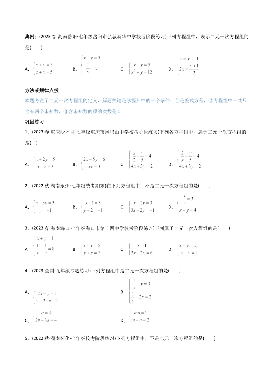 初中数学同步 7年级下册 专题8.1-2 二元一次方程组及其解法（学生版）.docx_第3页