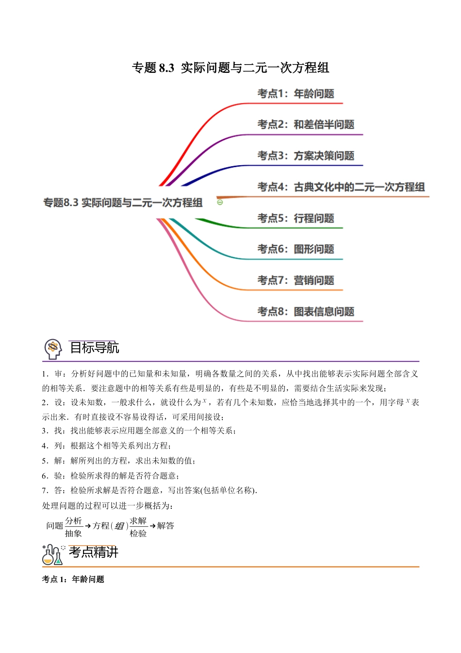 初中数学同步 7年级下册 专题8.3 实际问题与二元一次方程组（学生版） .docx_第1页