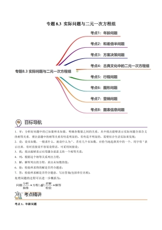 初中数学同步 7年级下册 专题8.3 实际问题与二元一次方程组（学生版） .docx