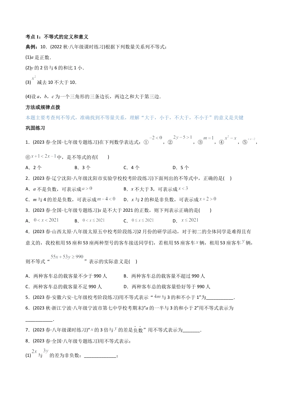 初中数学同步 7年级下册 专题9.1-2不等式与一元一次不等式（八大核心考点，111题）（学生版）.docx_第2页