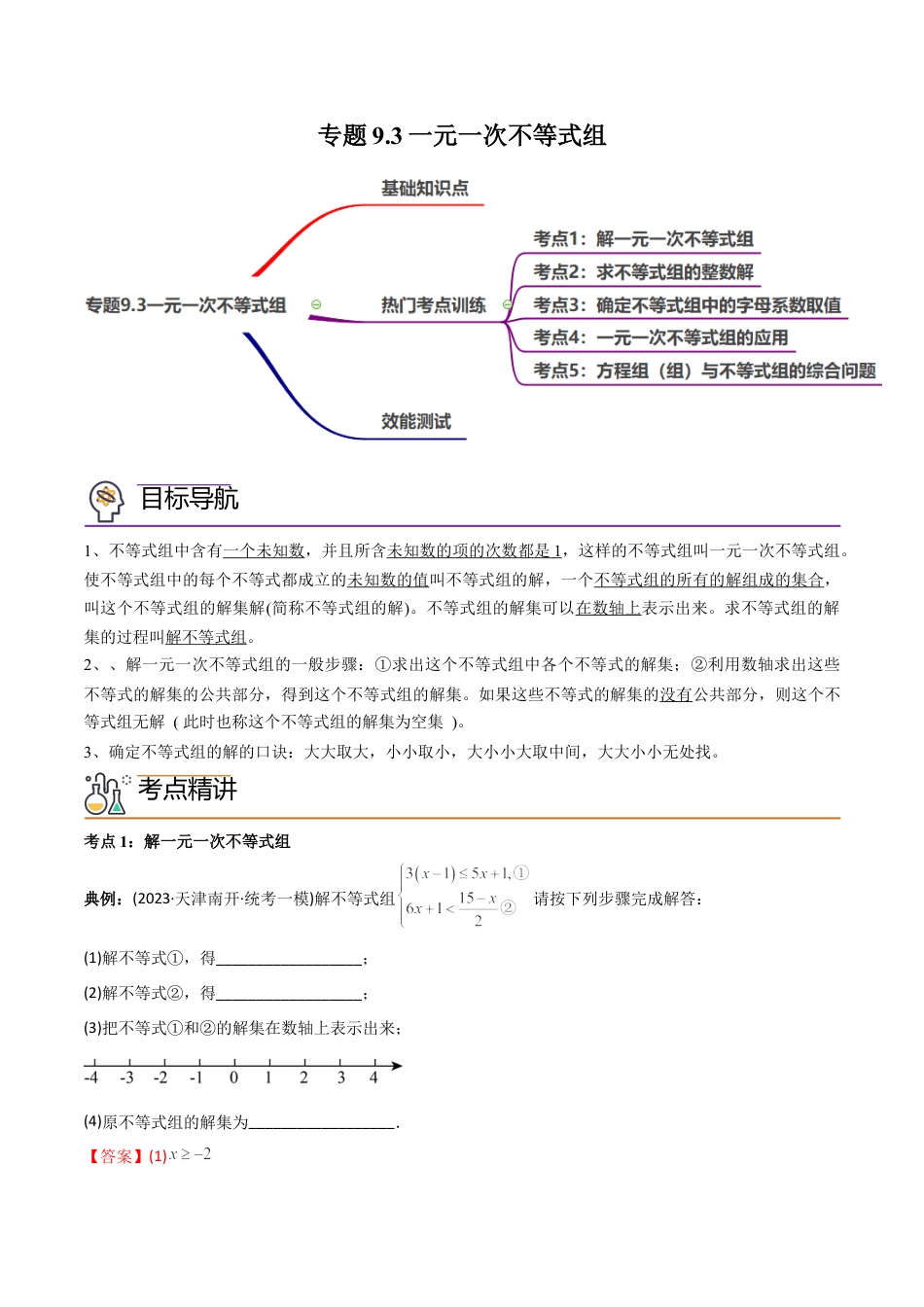 初中数学同步 7年级下册 专题9.3一元一次不等式组（五大核心考点，89题）（教师版）.docx_第1页