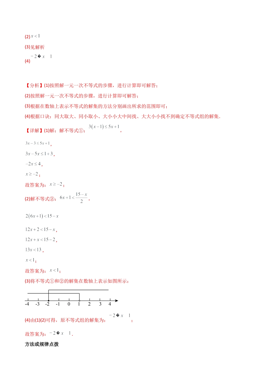 初中数学同步 7年级下册 专题9.3一元一次不等式组（五大核心考点，89题）（教师版）.docx_第2页