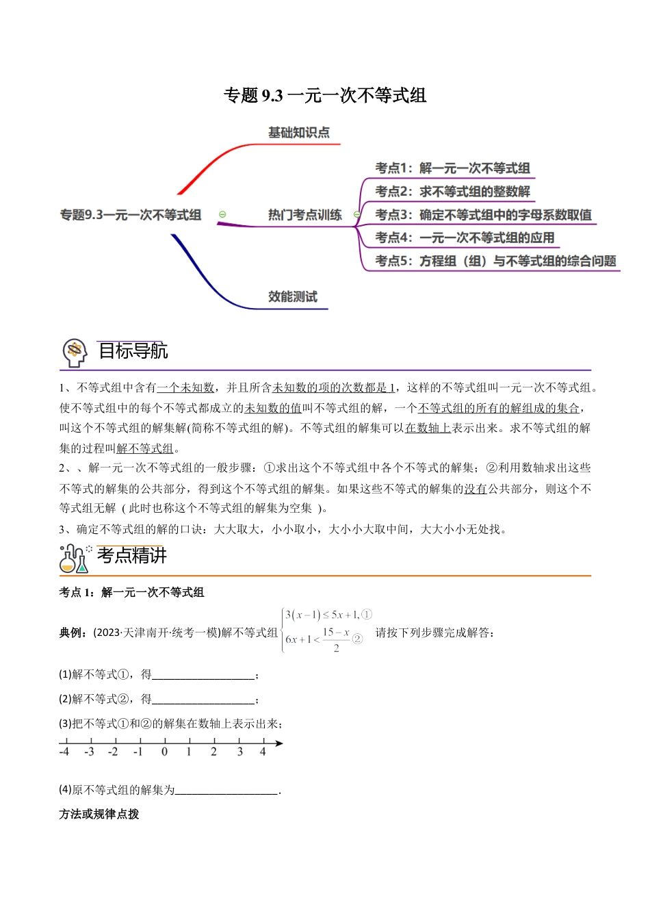 初中数学同步 7年级下册 专题9.3一元一次不等式组（五大核心考点，89题）（学生版）.docx_第1页