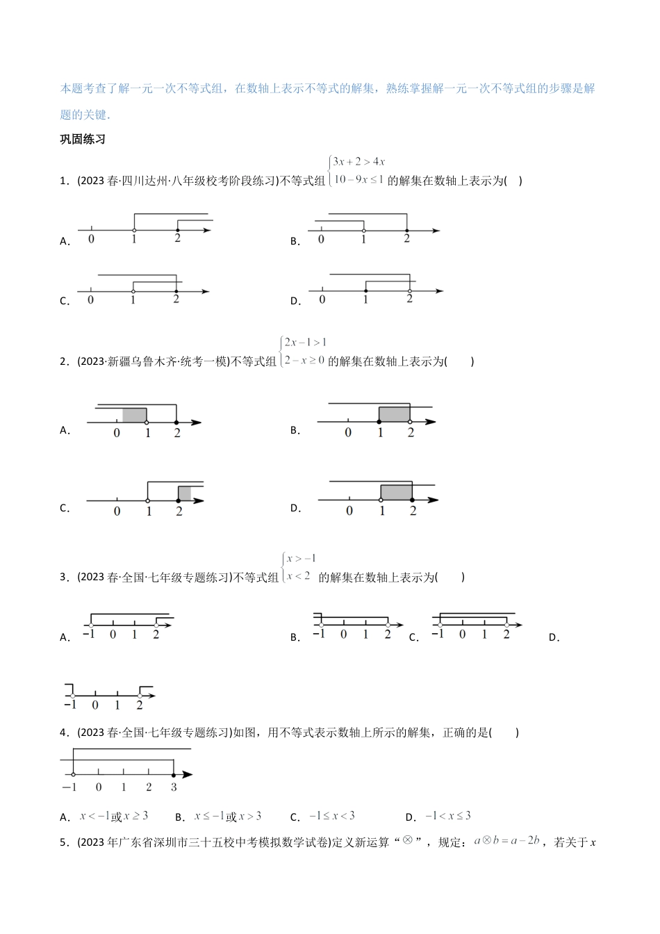 初中数学同步 7年级下册 专题9.3一元一次不等式组（五大核心考点，89题）（学生版）.docx_第2页