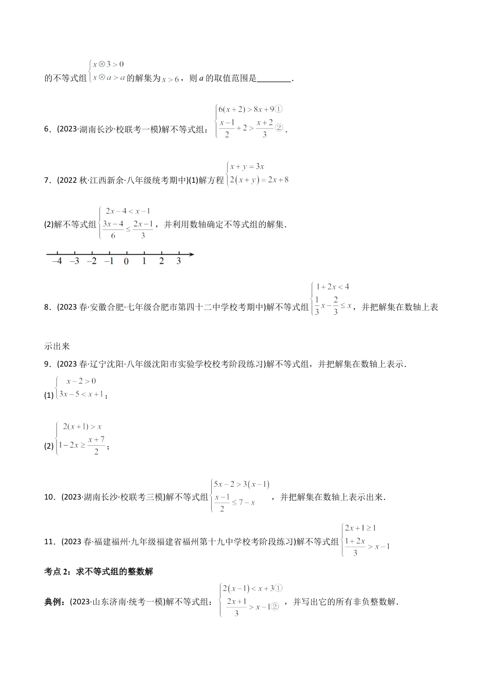 初中数学同步 7年级下册 专题9.3一元一次不等式组（五大核心考点，89题）（学生版）.docx_第3页