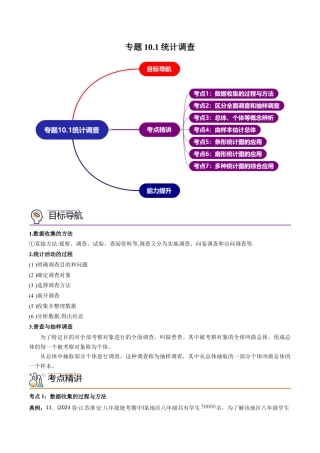 初中数学同步 7年级下册 专题10.1统计调查（71页）（教师版）.docx
