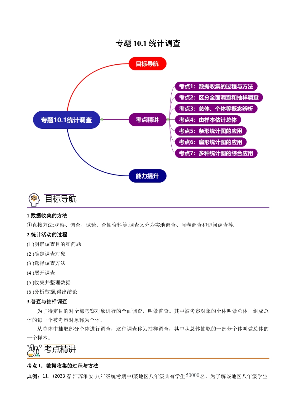 初中数学同步 7年级下册 专题10.1统计调查（学生版）.docx_第1页