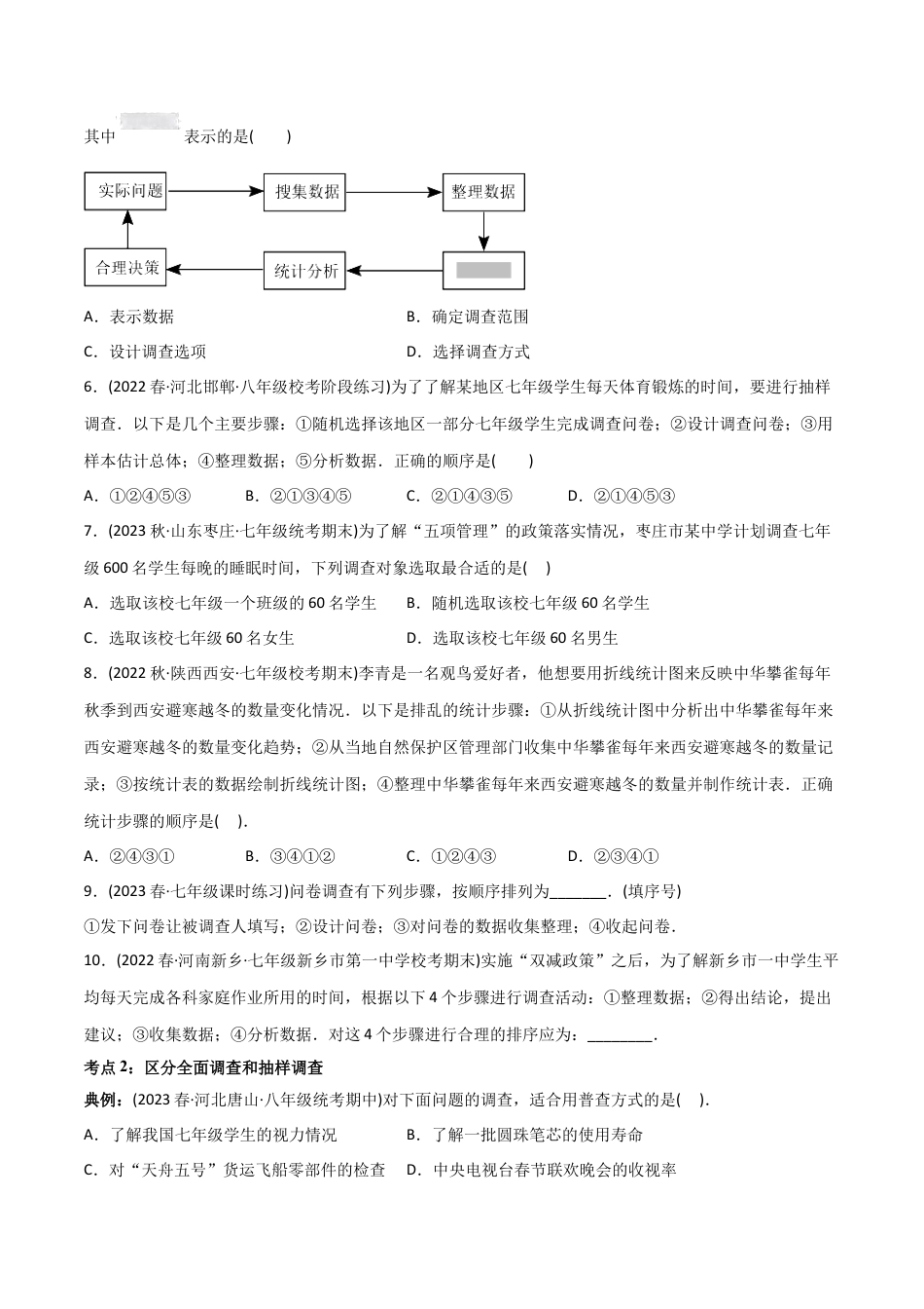 初中数学同步 7年级下册 专题10.1统计调查（学生版）.docx_第3页