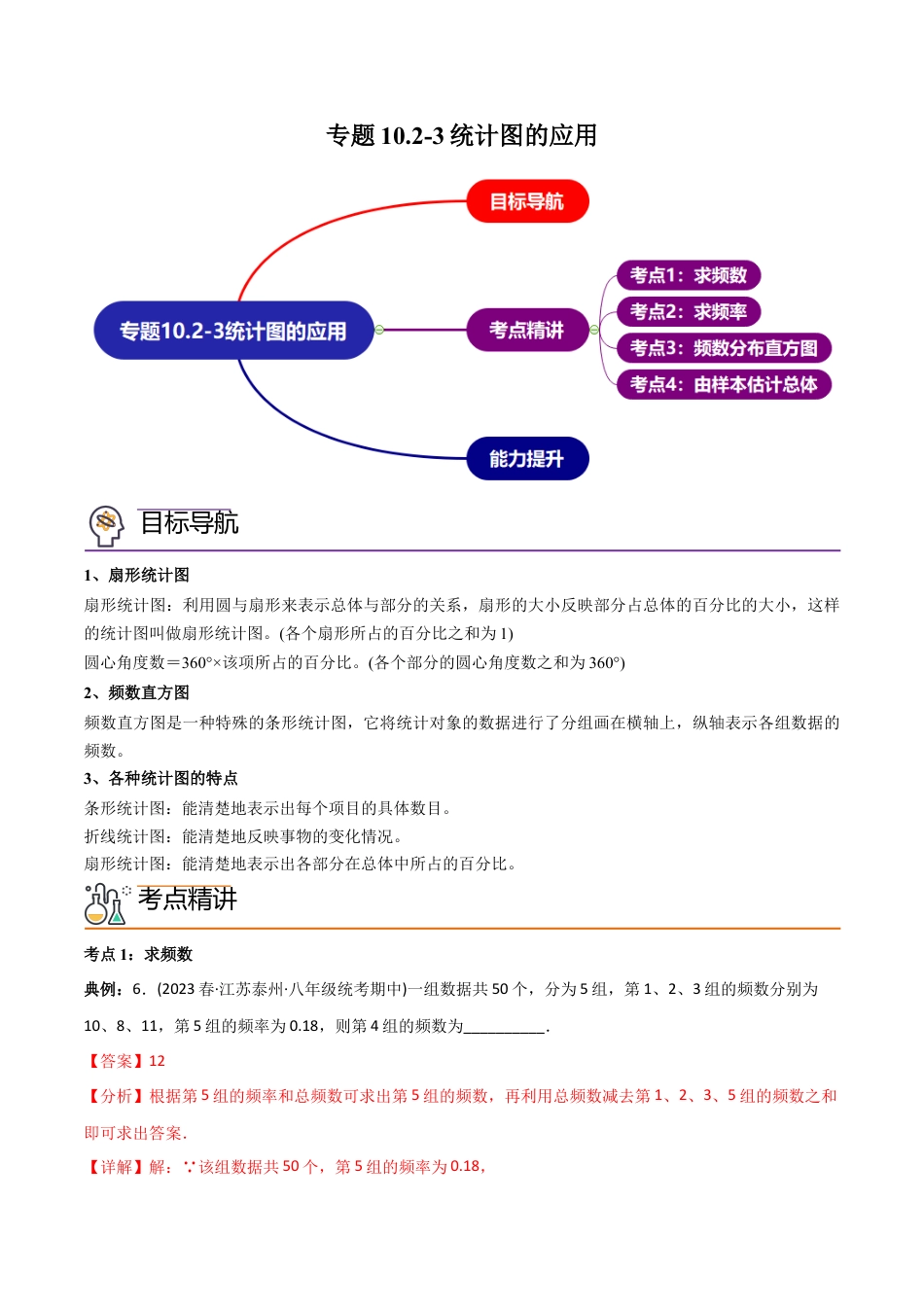 初中数学同步 7年级下册 专题10.2-3统计图的应用（39页）（教师版）.docx_第1页