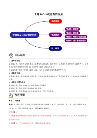 初中数学同步 7年级下册 专题10.2-3统计图的应用（39页）（教师版）.docx
