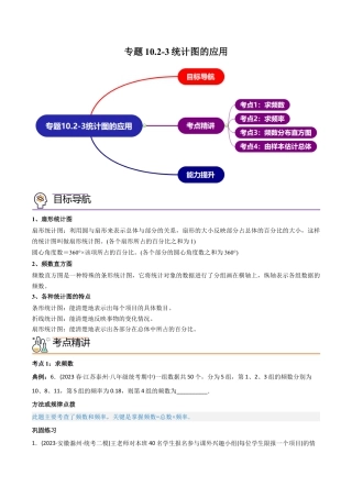 初中数学同步 7年级下册 专题10.2-3统计图的应用（学生版）.docx