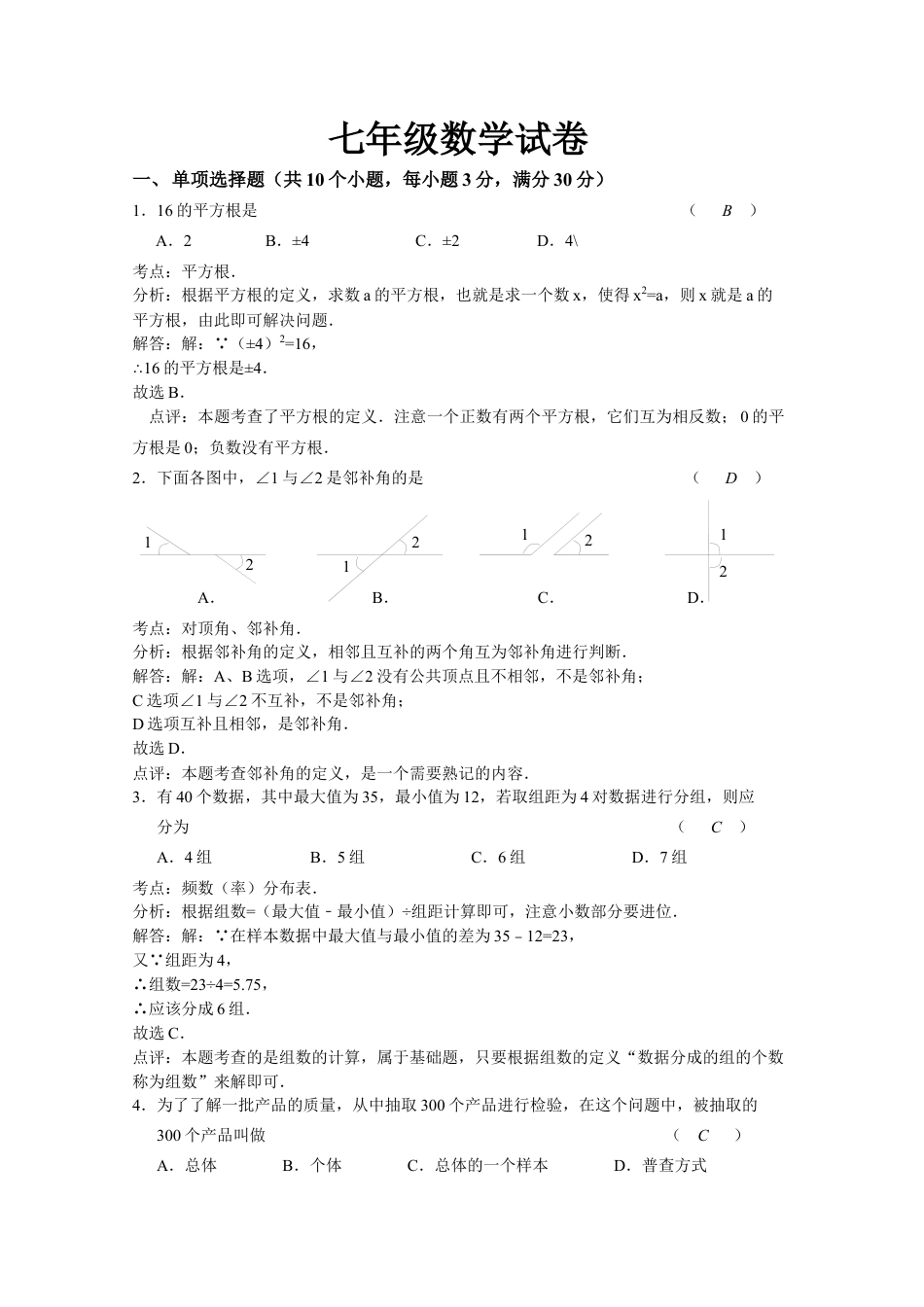 广东省中山市-下学期期末考试七年级数学试卷（解析版).docx_第1页