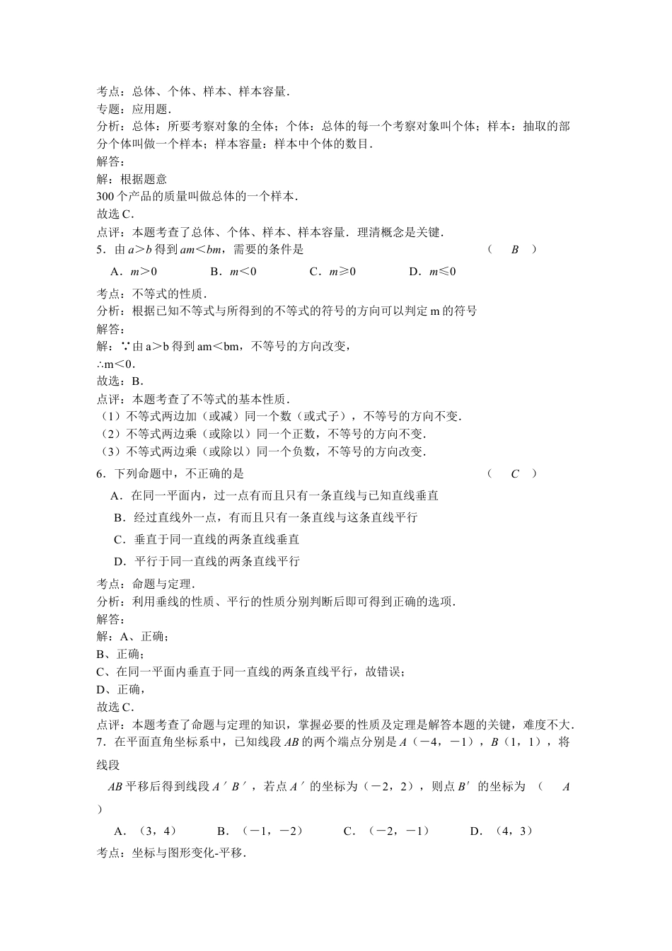 广东省中山市-下学期期末考试七年级数学试卷（解析版).docx_第2页