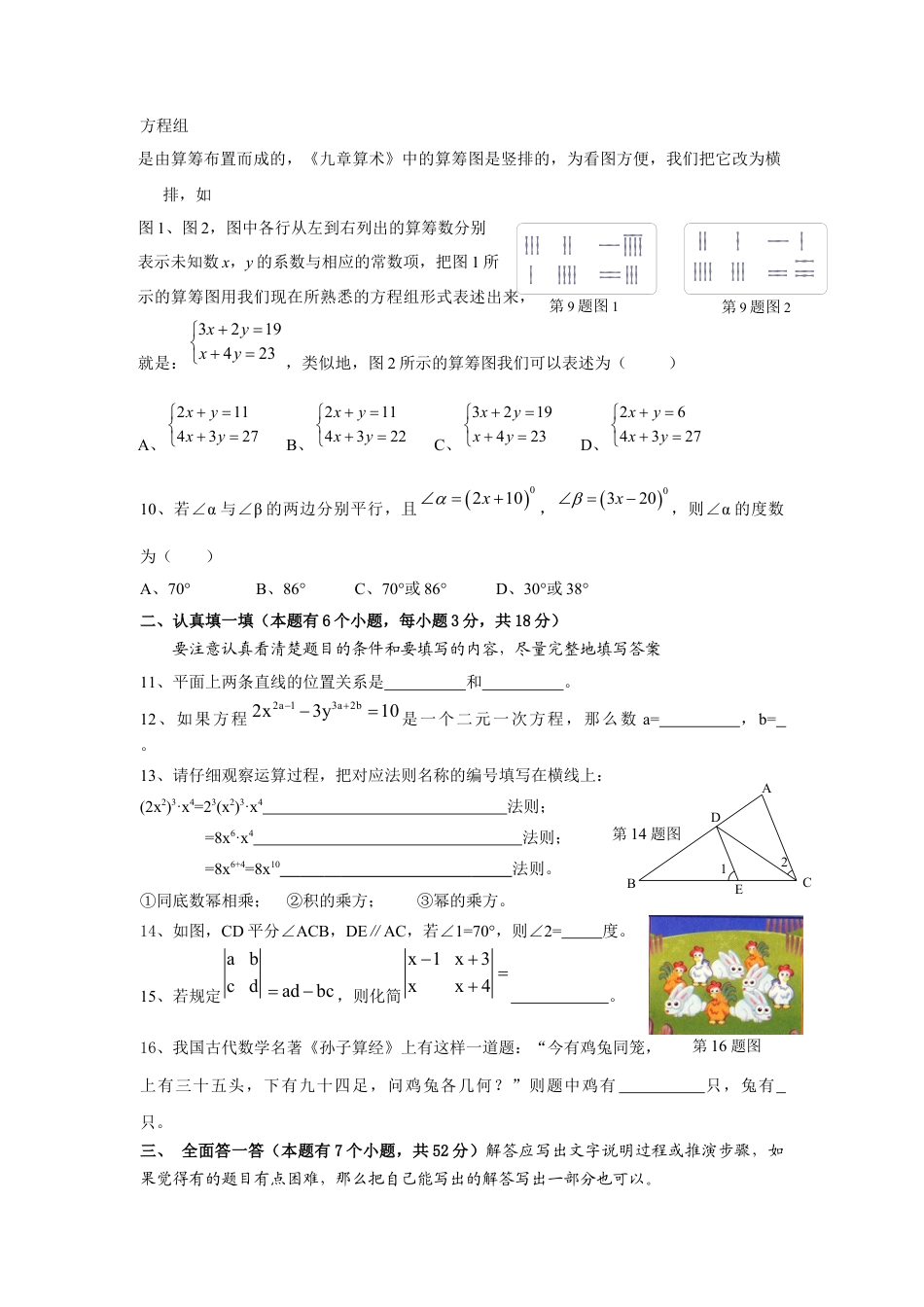 杭州市萧山城区-第二学期期中考试七年级数学试卷 .docx_第2页