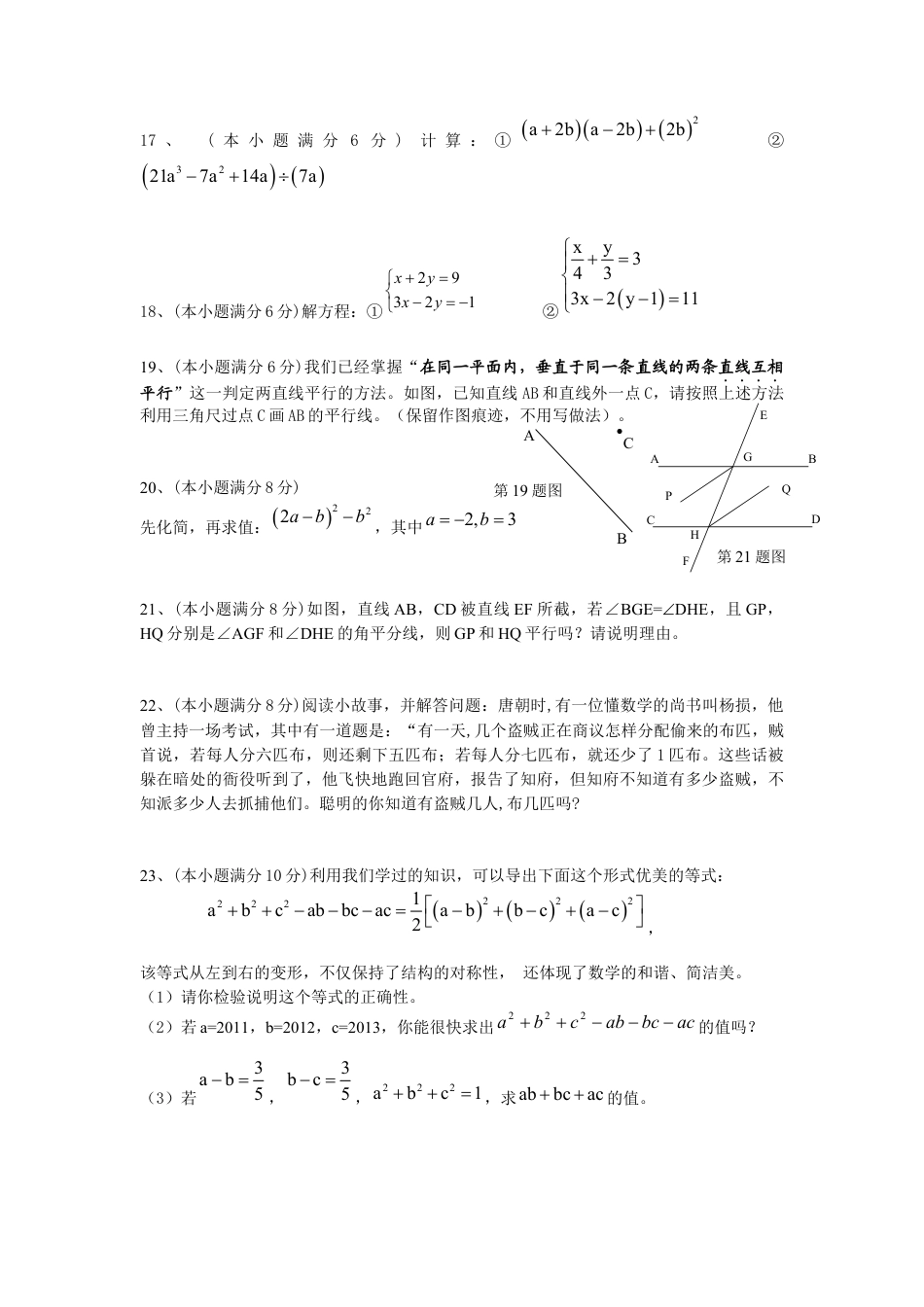 杭州市萧山城区-第二学期期中考试七年级数学试卷 .docx_第3页