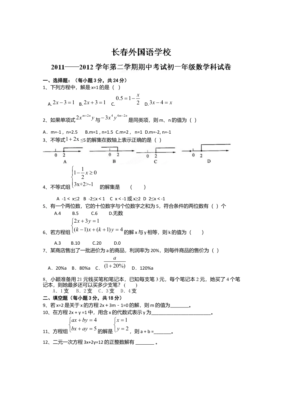 吉林省长春外国语学校-七年级下学期期中测试数学试题.docx_第1页